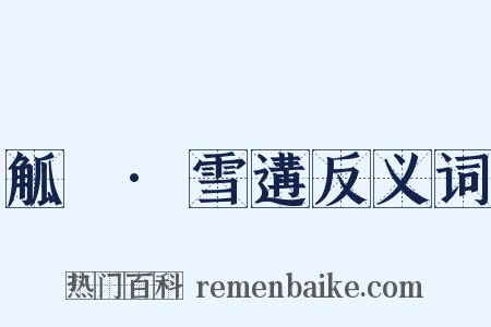 觚賸·雪遘反义词是什么意思的图片